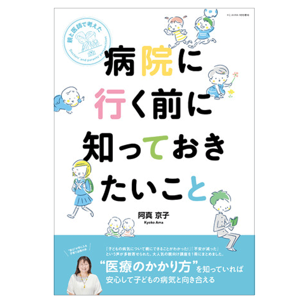 親と医師で考えた「病院に行く前に知っておきたいこと」FQJAPAN増刊号