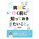 親と医師で考えた 病院に行く前に知っておきたいこと FQJAPAN増刊号