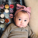 kufuu コットンリブヘアバンド【ベーシック】日本製 0-3歳頃 クフウ ベビーヘアバンド ターバン コットン 綿素材 出産祝い ベビー服 赤ちゃん ベビー 女の子
