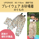 訳アリ　のりもの　お砂場着 プレイウェア UPGRADE　85-110 サイズ調整可 日本製　レインパンツ　レイングッズ　オー…