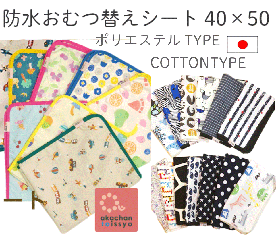 おむつ替えシート(おむつシートおむつ替えマット　40×50センチ)　防水　日本製　おむつ替えパッド　ベビー　あかちゃんといっしょ　お出かけ　オムツ交換　かわいい　ギフト　出産祝いのサムネイル