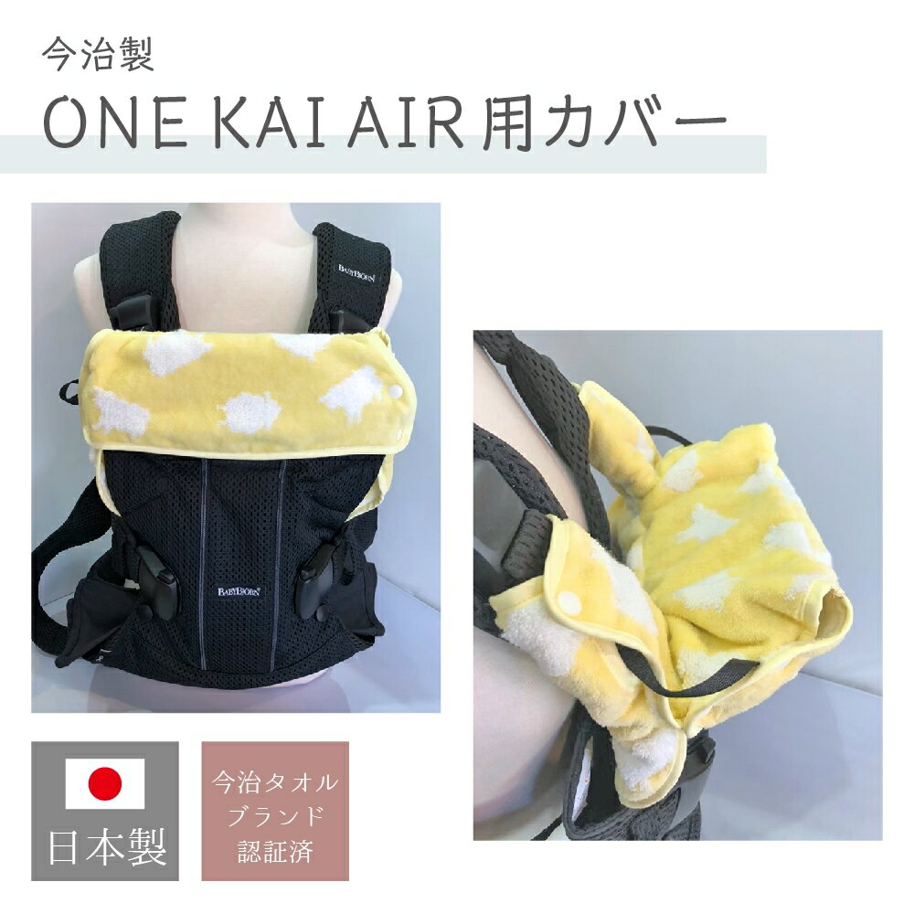 今治製ONEKAIAIR用カバー　ベビービョ