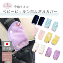 ベビービョルン専用　よだれカバー　よだれパッド　今治製　日本製　　ONE KAI Air　ワンカイ　BabyBjorn　サッキン…