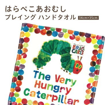 はらぺこあおむし プレイング ハンドタオル 約34×35cm オーガニックコットン