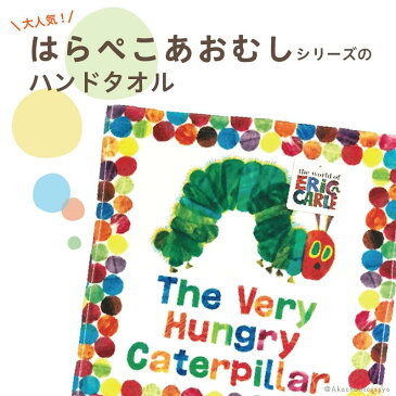 はらぺこあおむし プレイング ハンドタオル 約34×35cm オーガニックコットン