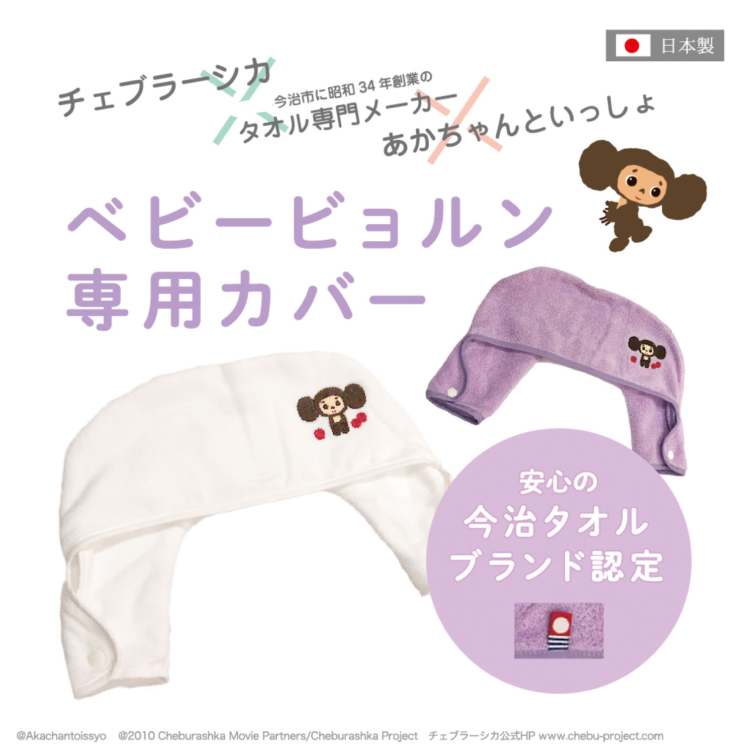 今治製 ベビービョルン用カバー　チェブラーシカ ヘッドカバーBaby Bjorn　ベビービョルン　出産祝い　内祝い　誕生日　誕生祝　コットン ガーゼ 国産 ベビー 男の子 女の子 マタニティ ギフト　ラッピング対応　お祝い　プレゼント　贈り物　プチギフト