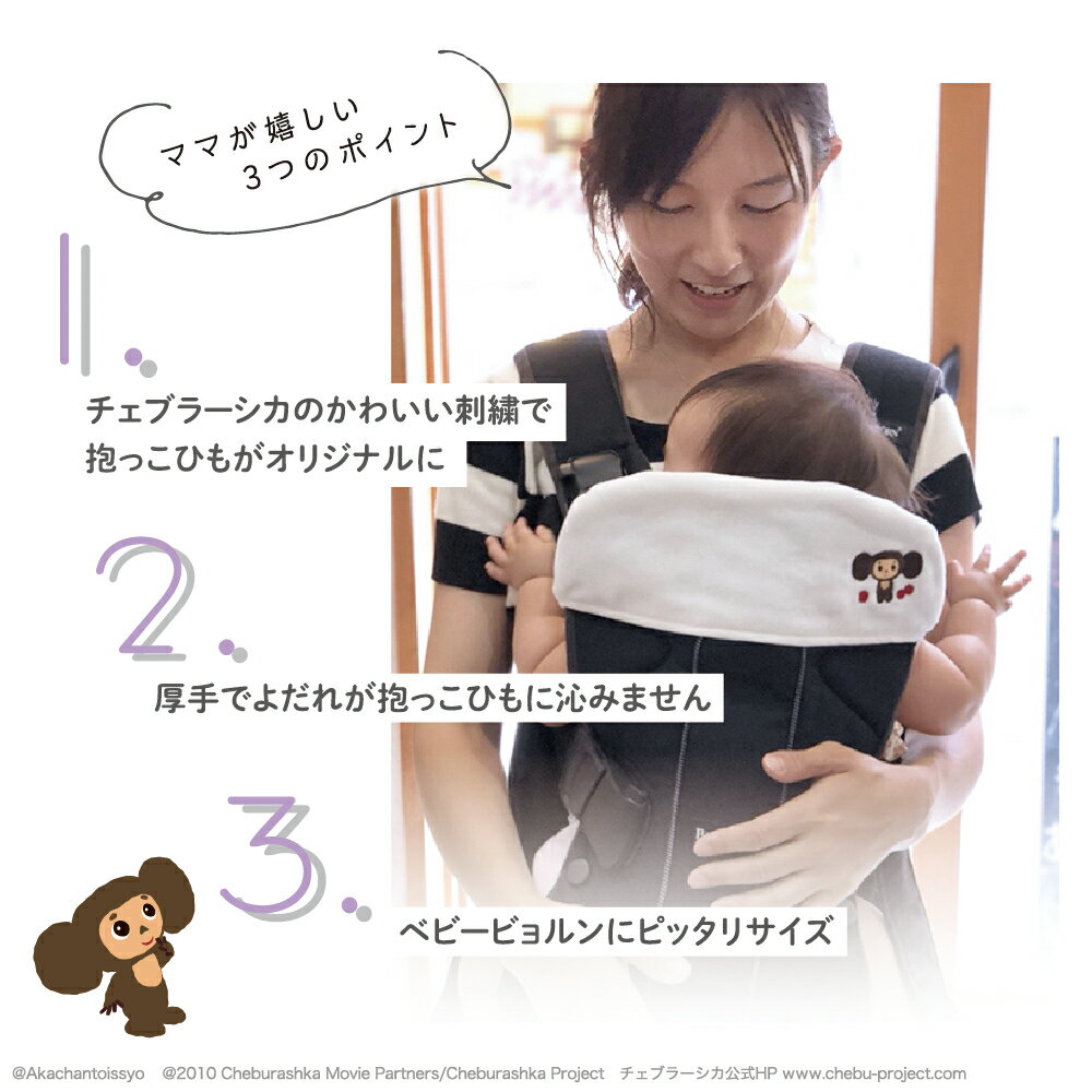 今治製 ベビービョルン用カバー　チェブラーシカ ヘッドカバーBaby Bjorn　ベビービョルン　出産祝い　内祝い　誕生日　誕生祝　コットン ガーゼ 国産 ベビー 男の子 女の子 マタニティ ギフト　ラッピング対応　お祝い　プレゼント　贈り物　プチギフト