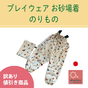 【30％OFF】訳アリ　お砂場着 プレイウェア　のりもの　 日本製　レインパンツ　レイングッズ　オーバーオール　ロンパース　撥水加工 雨具 遊び着　外遊び　砂遊び　入園入学