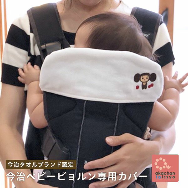 今治製 ベビービョルン用カバー　チェブラーシカ ヘッドカバーBaby Bjorn　ベビービョルン　出産祝い　内祝い　誕生日　誕生祝　コットン ガーゼ 国産 ベビー 男の子 女の子 マタニティ ギフト　ラッピング対応　お祝い　プレゼント　贈り物　プチギフト