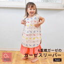 スリーパー 6重織ガーゼ 日本製 コットン ガーゼケット