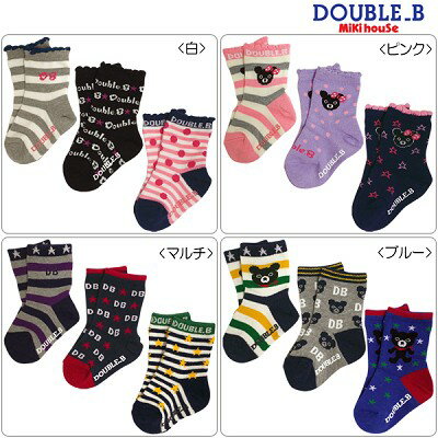 【2セット購入でメール便限定送料無料】ダブルB（おすすめ）mikihouse DOUBLE.Bクルーソックスパック3足セット(11cm 13cm 15cm 17cm 19cm)