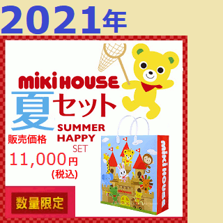 （今季予約商品ではございません）mikihouse（ミキハウス）2021年入荷サマーパック　1万円夏物セット（80cm、90cm、100cm、110cm、120cm、130cm）