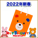 大人気前年用在庫限りで終了になります。）2022年新春福袋1万円（5点セット）mikihouseミキハウス（ホットビスケッツ）HOTBISCUITS(80cm、90cm、100cm、110cm、120cm)防寒なし