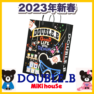 前年用在庫限りで終了になります　公式　2023年新春福袋2万円DOUBLE.B　ダブルB(80cm、90cm、100cm、110cm、120cm、130cm)(ダブルb　公式　ミキハウス　福袋　2023 mikihouse）