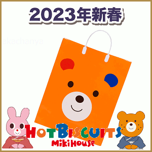 2023年新春福袋1万円（5点セット）mikihouseミキハウス（ホットビスケッツ）HOTBISCUITS(80cm、90cm、100cm、110cm、120cm)防寒なし