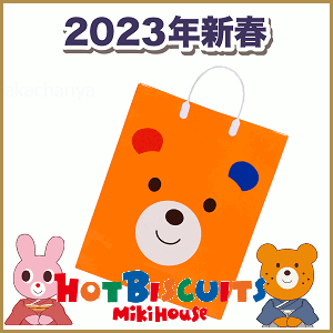 ◎2023年新春福袋1万円（5点セット）mikihouseミキハウス（ホットビスケッツ）HOTBISCUITS(80cm、90cm、100cm、110cm、120cm)防寒なし