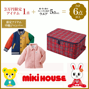 前年用在庫限りで終了になります。）公式 2023年新春福袋3万円mikihouse ミキハウス(80cm 90cm 100cm 110cm 120cm 130cm 140cm 150cm)(ミキハウス 公式 福袋 2023 mikihouse）