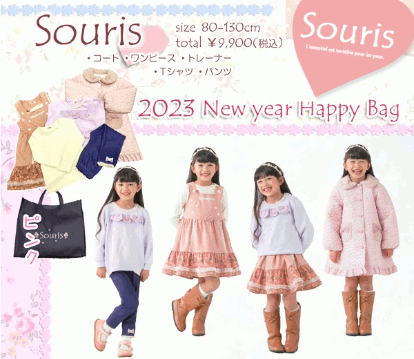 前年度用在庫限りで終了になります　公式　souris（スーリー）2023年　新春福袋(90cm、100cm、110cm、120cm、130cm)