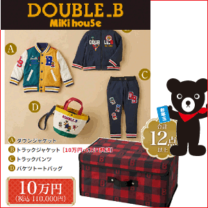 少し追加出来ました。）◎公式　2024年新春福袋10万円DOUBLE.B　ダブルB(90cm、100cm、110cm、120cm、13..