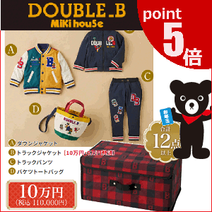 ポイント5倍◎公式　2024年新春福袋10万円DOUBLE.B　ダブルB(90cm、100cm、110cm、120cm、130cm、140cm、150cm)(ダブルb　公式　ミキハウス　福袋　2024 mikihouse）