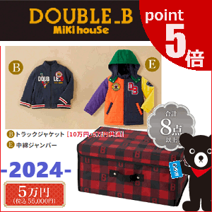 ポイント5倍◎公式　2024年新春福袋5万円DOUBLE.B　ダブルB(80cm、90cm、100cm、110cm、120cm、130cm、140cm、150cm)(ダブルb　公式　ミキハウス　福袋　2024 mikihouse）