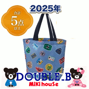 在庫限りで終了になります◎公式　2023年新春福袋3万円DOUBLE.B　ダブルB(80cm、90cm、100cm、110cm、120cm、130cm、140cm、150cm)(ダブルb　公式　ミキハウス　福袋　2023 mikihouse）のサムネイル
