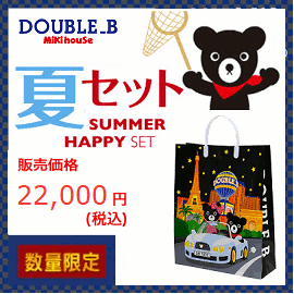 【送料無料】DOUBLE.B（ダブルB）mikihouse　サマーパック　2万円夏物セット（80cm、90cm、100cm、110cm、120cm、130cm、140cm、150cm）（2018年入荷在庫限りで終了）