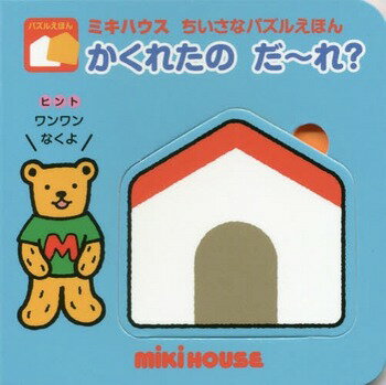 ミキハウス 絵本 ミキハウス（絵本）mikihouseかくれたのだ〜れ？　ちいさなパズルえほん