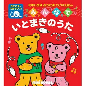ミキハウス（絵本）mikihouseおうたあそびのえほん♪みんなでいとまきのうた（えほん）のサムネイル
