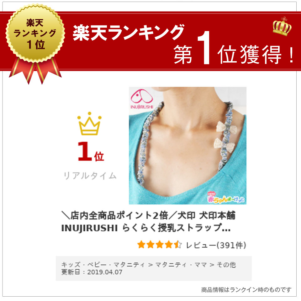 【期間限定プレゼント!】【楽天1位!!】授乳 ストラップ 妊婦 犬印 犬印本舗 らくらく授乳ストラップ 200-0103 リボン付きストラップ 授乳用 便利グッズ 紐 赤ちゃん おっぱいを出しやすく 洋服とめて簡単授乳 メール便送料無料 （全国一律無料） 2
