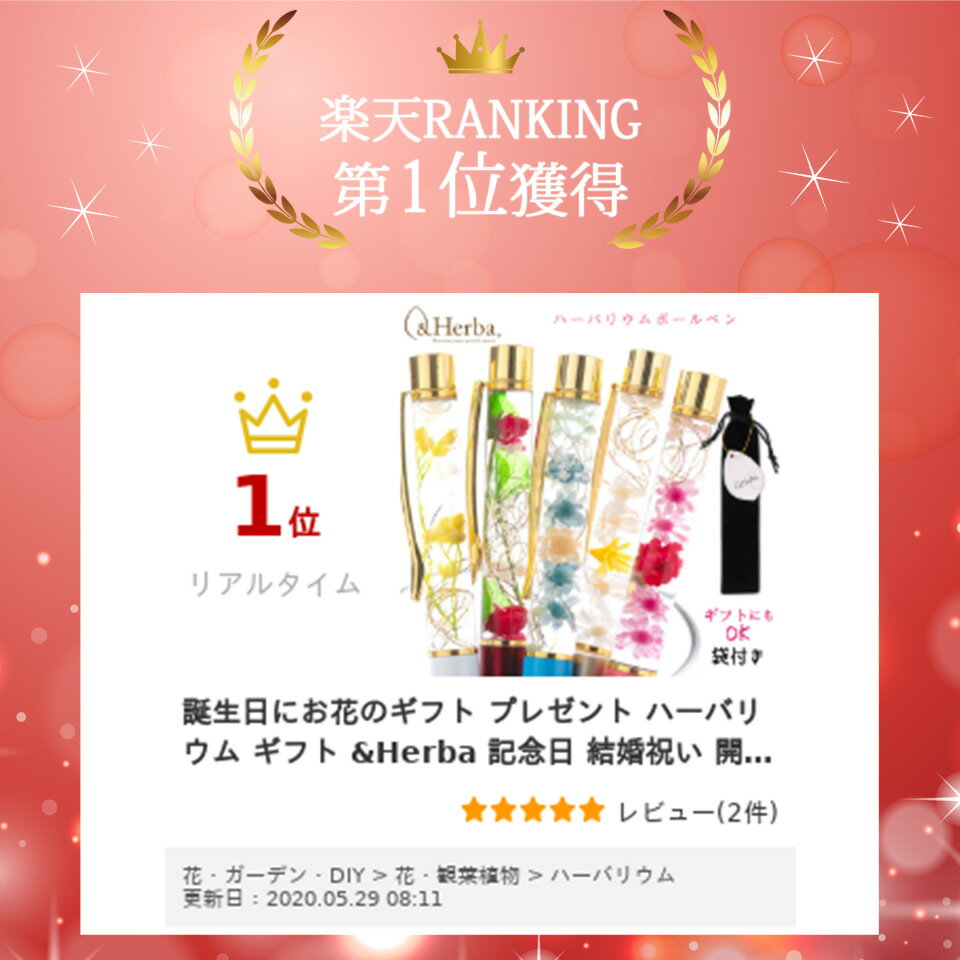 誕生日にお花のギフト プレゼント ハーバリウム ギフト ＆Herba バレンタイン 記念日 結婚祝い 開店祝い 誕生日 新築祝い おしゃれ 送料無料【＆Herba ハーバリウムボールペン】袋付 就職祝い 進学祝い 進級祝い 花 フラワー お祝い（メール便は全国送料無料）格安通販　バレンタイン　人気　ランキング