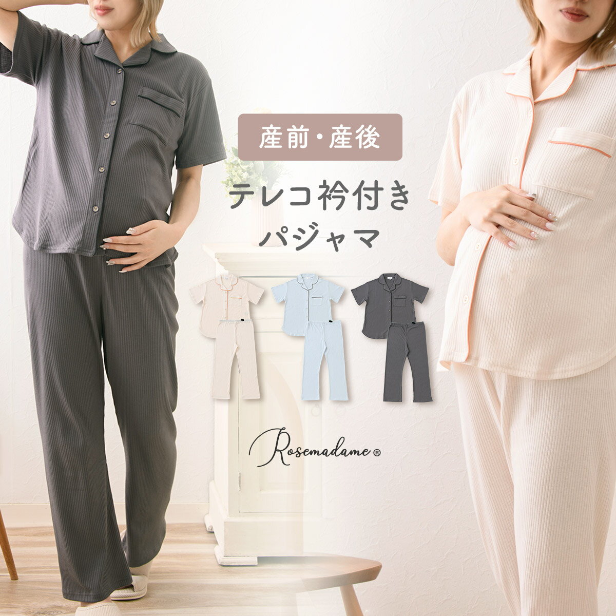 樂天商城 - 【新作】マタニティ パジャマ 上下セット テレコ衿付きパジャマ 春 夏 肌にやさしい 出産準備 入院準備 産前産後 入院着 授乳可能 テレコ素材 リブ 伸縮性 授乳服 妊婦 ママ 妊娠 出産 ローズマダム レディース おしゃれ ベージュ サックス チャコール