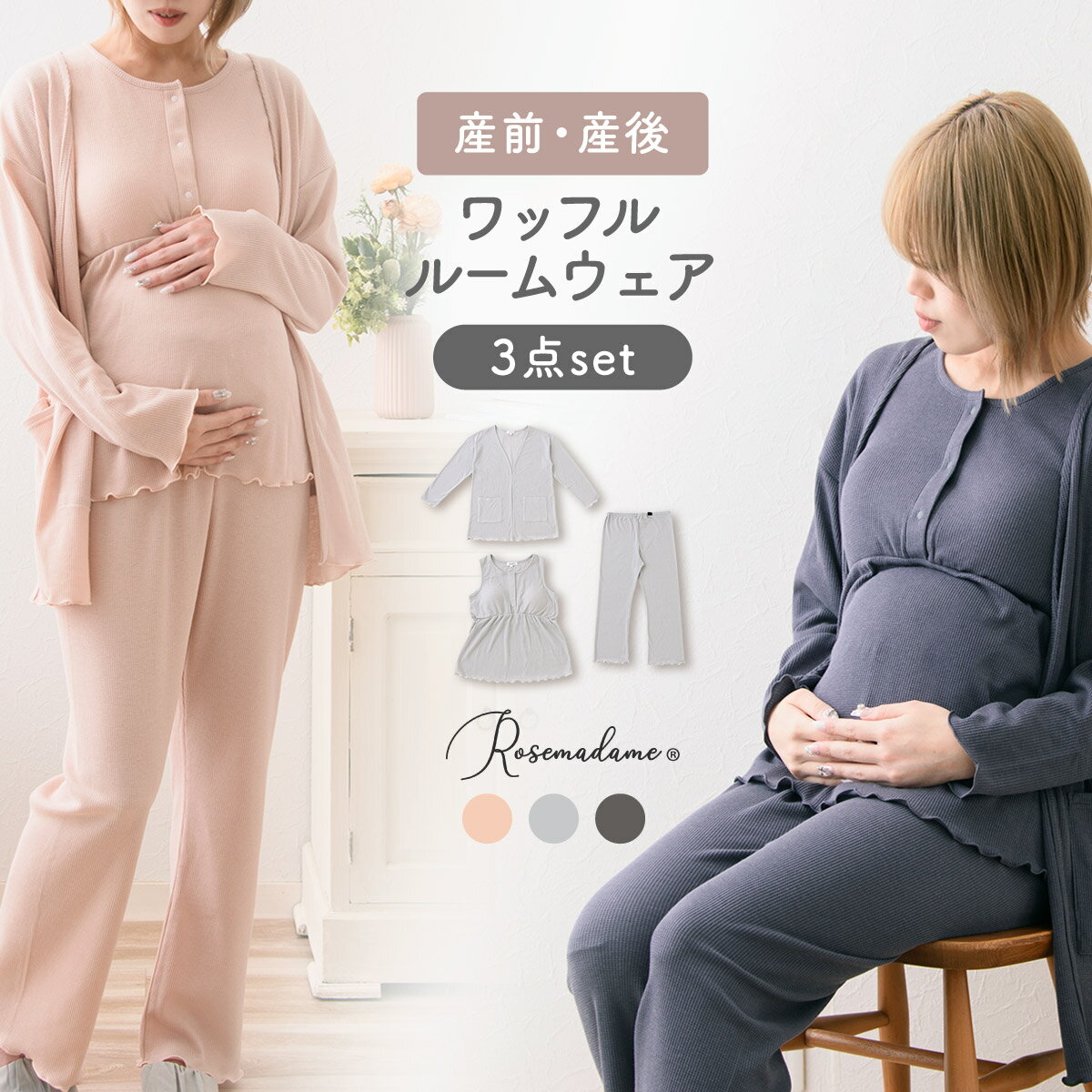 【P2倍★4/21 正午まで】【新作】マタニティ パジャマ マタニティウェア ワッフル 3点セットルームウェア 春 夏 肌にやさしい 出産準備 入院準備 産前産後 入院着 授乳可能 カーディガン タンクトップ ボトム 上下セット ローズマダム おしゃれ オレンジ グレー チャコール