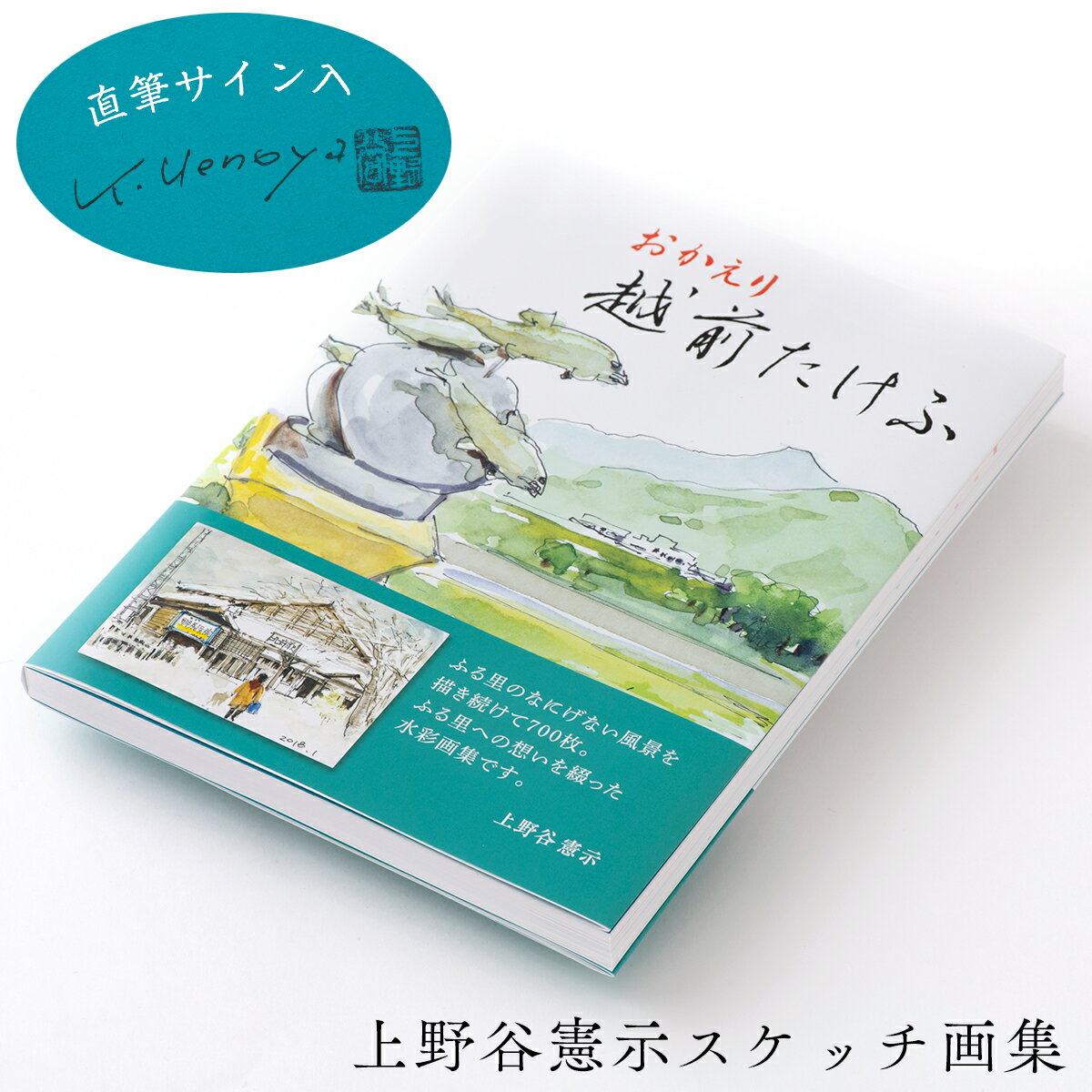 プレゼント ギフト 福井県 越前たけふ 水彩画集 水彩画 画集スケッチ 風景 故郷 ふるさと【おかえり越前たけふ】 BOOK 本 4色カラーオフセット印刷 マットコート紙 ラッピング メール便送料無料