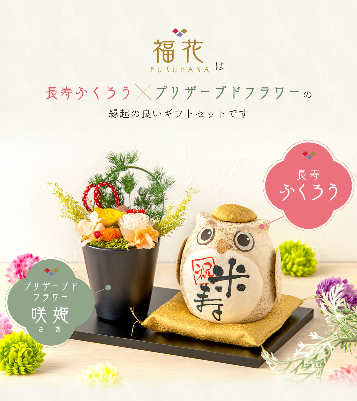 【5%OFF★1/6 正午まで】米寿祝い 古希祝い プレゼント 喜寿祝い 卒寿祝い 傘寿祝い 花 還暦 喜寿 白寿 百寿 敬老 名入れ 誕生日 お祝い ふくろう ギフト 長寿祝い 和風 プリザーブドフラワー バラ アレンジメント お土産 福花セット 祖父 祖母 義父 義母 男性 女性 3