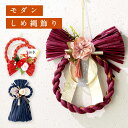 【お買い得】越前和紙のおまけ付き 迎春 しめ縄飾り 花 しめ縄リース おまけ付き お正月飾り 元旦 縁起物 玄関 ご挨拶 帰省 お土産 和風 モダン 赤 ワイン ネイビー おしゃれ インテリア ディスプレイ ドア 受付 サロン 一戸建て マンション 壁飾り 置物 水引 造花