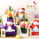 誕生日 米寿祝い 卒寿祝い 傘寿祝い 喜寿祝い 招き猫 プリザーブドフラワー セット 古希祝い 還暦 白寿 百寿 花 名入れ 立札 記念品 プレゼント ギフト 長寿祝い 和風 バラ ちりめん 人形 ぬいぐるみ 帰省 お土産 福猫セット 祖父 祖母 義父 義母 恩師 ちゃんちゃんこ