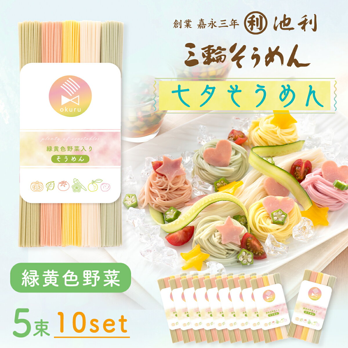 【送料無料】 七夕そうめん 三輪そうめん 緑黄色野菜入り 50g*5束*10セット 手延べ素麺 色麺 のどごしお野菜 無料ラッピング対象外 トマト かぼちゃ オクラ シソ 七夕 三輪素麵 そうめんのサムネイル
