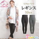 【2/7まで★最大400円OFFクーポン】マタニティ レギンス マタニティ レギンスパンツ 妊婦 犬印 犬印本舗 産前産後らくちんパンツ10分丈 224-8301 レギンス 妊娠中 産後 伸縮性抜群 綿混 綿95% コットン スキニー メール便送料無料