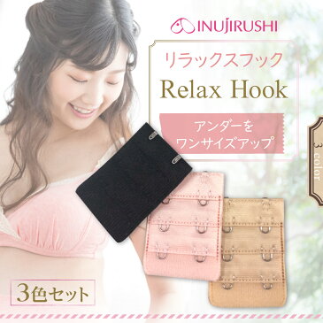 犬印 マタニティ 犬印本舗 INUJIRUSHI 産前産後兼用 リラックスフック CT029 3色セット ブラジャー 授乳ブラジャー のアンダー補助 ブラック/ピンク/ベージュ 〒 メール便送料無料 (全国一律無料)