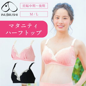 授乳ブラ マタニティ ブラジャー 妊婦 犬印 犬印本舗 産前産後兼用 ハーフトップ BR-1569 妊婦 犬印 ママと共同開発品 授乳ブラジャー ノンワイヤー ストラップオープン 前開き ブラック ピンク M L LL 通常サイズ ～ 大きいサイズ メール便送料無料