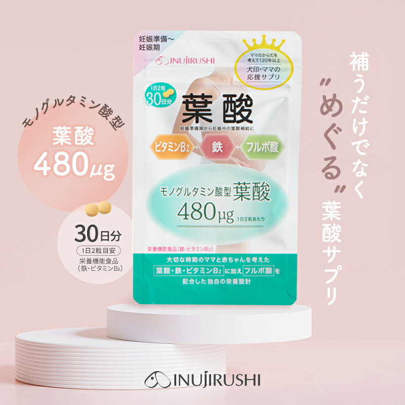 【新発売!!】葉酸サプリ 産前 妊活 妊娠 妊娠中 葉酸 480μg モノグルタミン酸型 ビタミンB群 鉄 国産 ビタミンB9 ビタミンB2 ミネラル フルボ酸 女性 飲みやすい 小粒 栄養バランス キレート作用 妊娠準備 栄養機能食品 30日分 犬印本舗