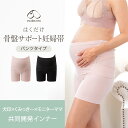 【P2☆5/16 正午まで】新発売!! 腹帯 妊婦帯 マタニティ ベルト パンツ 妊婦 骨盤サポート サポートベルト 犬印 犬印本舗 戌の日 くみっきー パンツ...