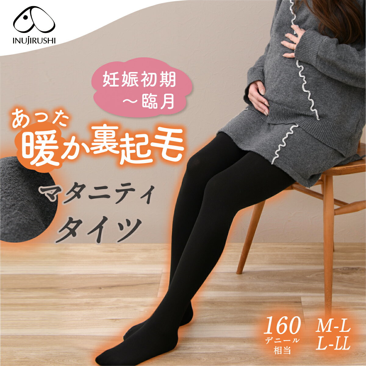 【楽天1位!!】マタニティ タイツ ストッキング 妊婦 犬印 犬印本舗 無地 裏起毛タイツ PS6531 160デニール レッグイ…