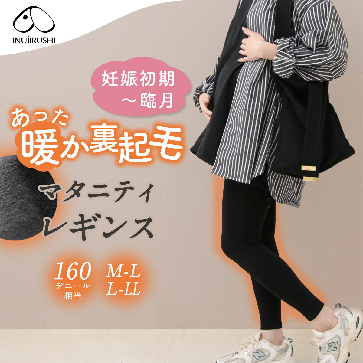 【楽天1位!!】マタニティ レギンス 起毛 妊婦 犬印 マタニティ 犬印本舗 無地 裏起毛レギンス PS6532 160デニール レ…