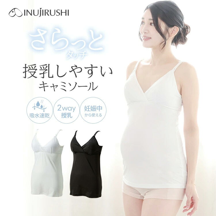 マタニティ 犬印 犬印本舗 夏 接触冷感 さらっとタッチ 授乳しやすいキャミソール メッシュ カップ付き ブラトップ 2WAY授乳 下着 インナー 妊婦 出産準備 産前産後 ストレッチ 吸水速乾 伸縮 妊娠祝い 出産祝い ブラック オフホワイト M L■SPEC＊カラー：ブラック オフホワイト＊サイズ：マタニティM L＊素材：綿身生地：ポリエステル89％・ポリウレタン11％、テープ部：ナイロン85％・ポリウレタン15％■商品概要・カップ一体型のキャミソールで、締め付けが苦手なママにもおすすめです。・汗ばむ季節に最適なさらっとひんやり快適素材。カップ裏は、通気性の良いメッシュ素材で胸元の蒸れ感を軽減します。・掲載写真の色合いはお使いの環境により実物と多少異なる場合がございます。あらかじめご了承ください。 サイズ(cm) マタニティM マタニティL バスト 86～94 93～101 腹囲 78～100 88～110 カラー ブラック、オフホワイト サイズ マタニティM、マタニティL 素材 身生地：ナイロン 89％、ポリウレタン 11％テープ部：ナイロン 85％、ポリウレタン 15％ 洗濯方法 ・洗濯ネットをご使用ください。・無蛍光洗剤をご使用ください。・洗濯後は形を整えて速やかに干してください。・タンブラー（回転式乾燥機）のご使用はお避けください。 関連ワードマタニティ 妊婦 妊娠 キャミソール マタニティウェア ルームウェア マタニティ服 妊婦服 マタニティインナー マタニティレギンス マタニティタイツ マタニティヨガパンツ ハーフパンツ マタニティトップス マタニティパジャマ マタニティワンピース 授乳パジャマ 締め付けない服 リブ素材 綿100％ シルク サテン ガーゼ ワッフル オーガニック 吸湿速乾 通気性 伸縮性 カジュアル きれいめ 部屋着 授乳口付き 体型カバー オフィスコーデ マタニティ期 妊娠初期 中期 後期 産前 臨月 産後 産前産後兼用 出産準備 入院準備 予定日 マタニティマーク 新生児 乳児健診 先輩ママ サポート力 モニター共同企画 プレママ 春 夏 秋 冬 ブラック グレー チャコールグレー ネイビー オレンジ ライトグレーマタニティ 犬印 犬印本舗 夏 接触冷感 さらっとタッチ 授乳しやすいキャミソール メッシュ カップ付き ブラトップ 2WAY授乳 下着 インナー 妊婦 出産準備 産前産後 ストレッチ 吸水速乾 伸縮 妊娠祝い 出産祝い ブラック オフホワイト M L 関連商品 ひんやりタッチ授乳しやすいタンクトップ 肌にやさしいキャミソール こちらもオススメ！ 産前〜産後まで使えるらくちんショーツ 肌にやさしいハーフトップ