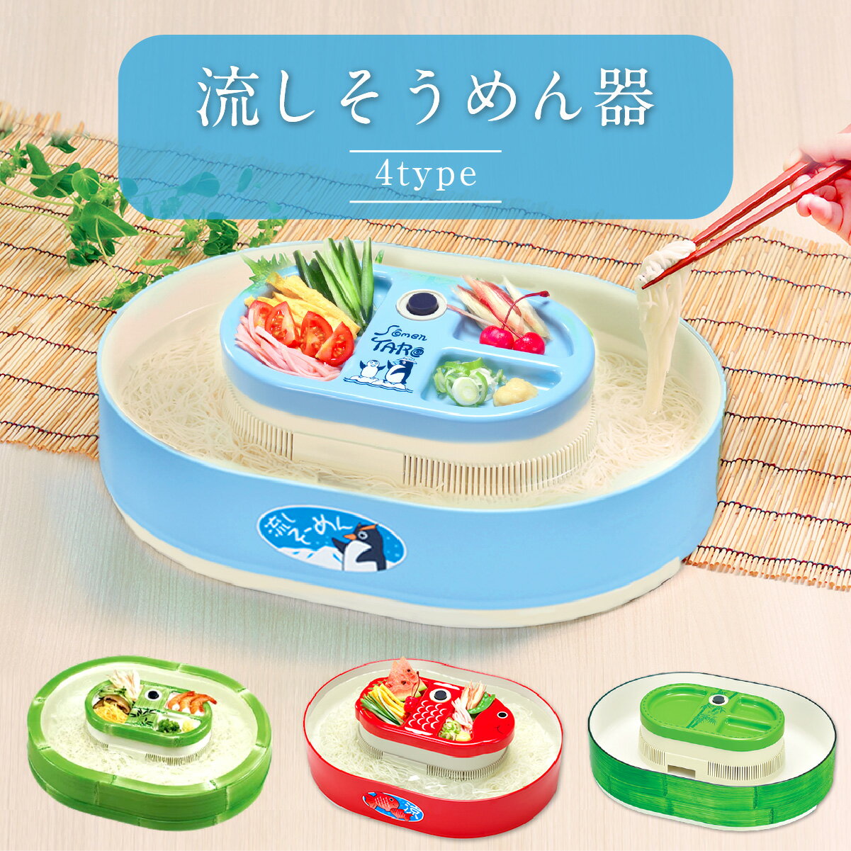 【特別価格!!】 流しそうめん器 流しそうめん そうめん流し器 流しそうめん機 キャンプ アウトドア ファミリーサイズ 家庭用 電池式 きんぎょ そうめん 三輪そうめん 揖保乃糸 素麺 きんぎょ/ぺんぎん/竹取物語 送料無料 ※送料無料は沖縄を除きます