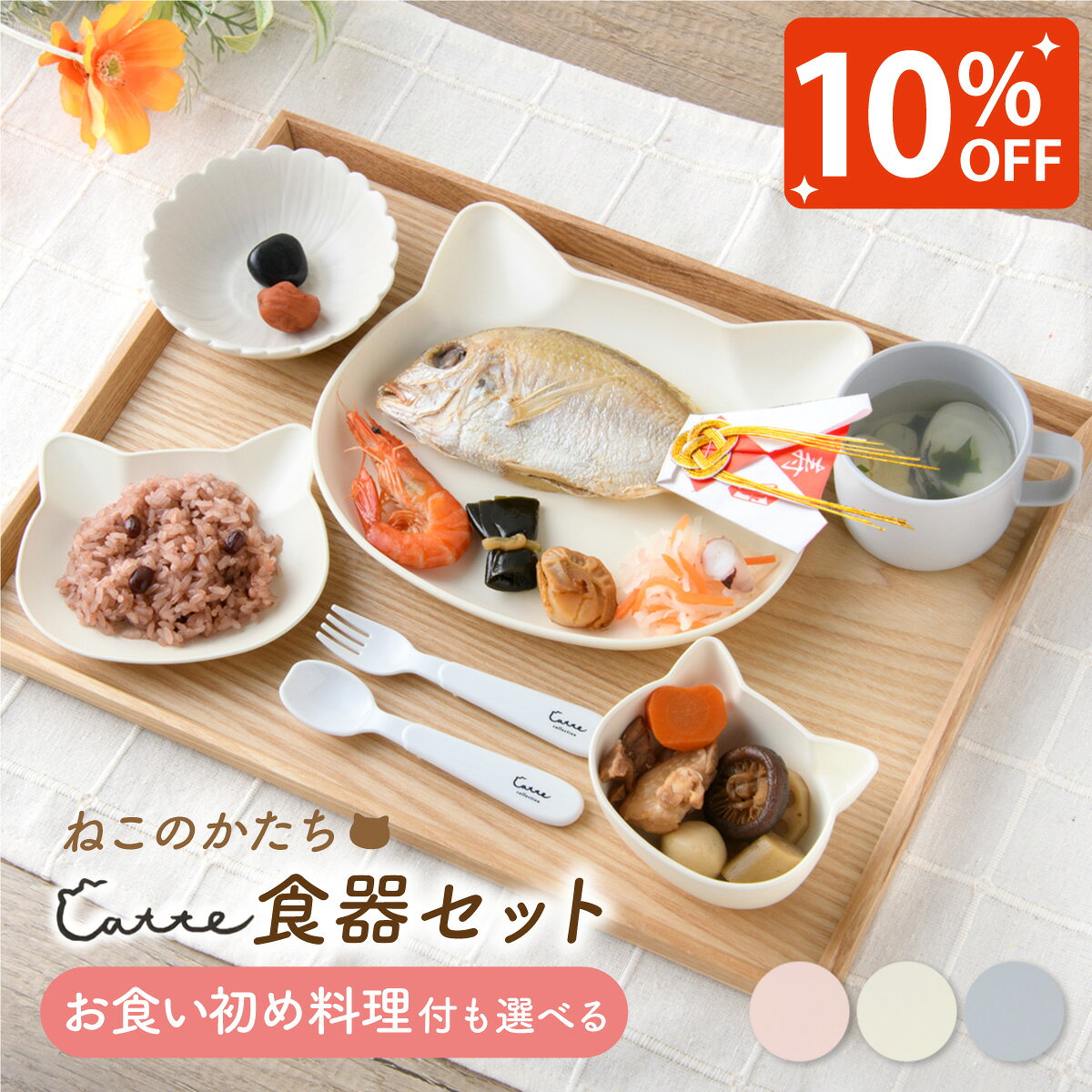 【新発売記念!! 10%OFF★5/7 正午まで】ママ応援!! お食い初め 食器セット 子ども食器 食器 お食い初め食器 お膳 初膳 鯛 飾り 赤飯 歯固め石 アクアパッツァ catte ねこ 顔 小皿 キャット キッズ プレート マグカップ スプーン フォーク 百日祝い
