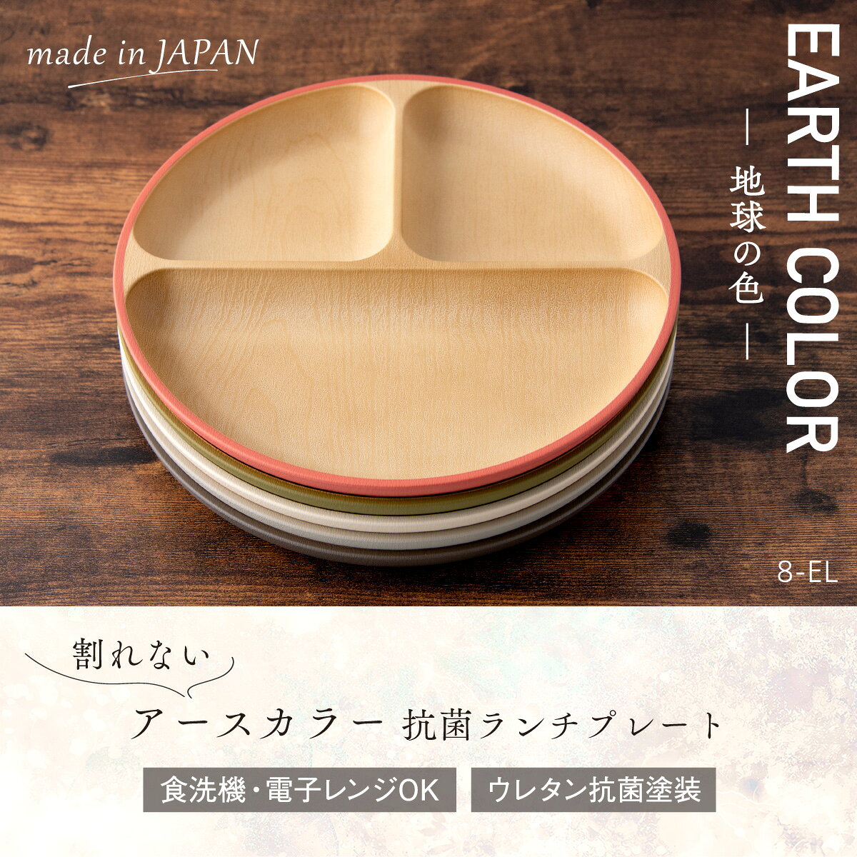 【8/17 正午まで】食器 割れない 食洗機対応 抗菌加工 アースカラー くすみカラー 木目調【抗菌ランチプレート】プレート 仕切りプレート 仕切り皿 レンジ対応 軽い おしゃれ 可愛い 人気 おうちカフェ 新生活 アウトドア キャンプ 北欧 akacyann-10014439 出産準備赤ちゃんまーけっと サンプル画像3