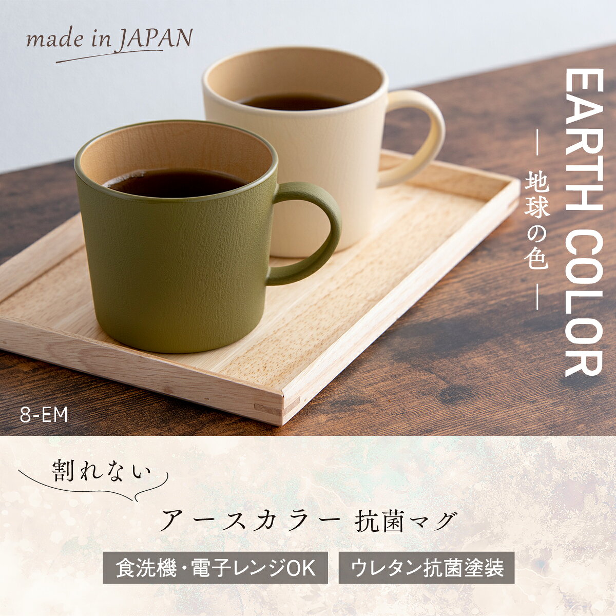 【7/27 正午まで】食器 割れない 食洗機対応 抗菌加工 アースカラー くすみ くすみカラー 木目調【抗菌マグ マグカップ】コップ レンジ対応 軽い おしゃれ 可愛い 人気 おうちカフェ 新生活 アウトドア キャンプ 北欧 プラスチック製 akacyann-10014440 出産準備赤ちゃんまーけっと サンプル画像2